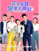 CHH1894 : Love On a Shoestring คู่มือรักฉบับประหยัด (2024) (ซับไทย) DVD 4 แผ่น