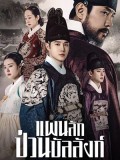 krr2389 : ซีรีย์เกาหลี Missing Crown Prince แผนลักป่วนบัลลังก์ (2024) (2ภาษา) DVD 5 แผ่น