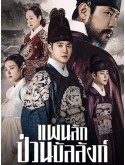 krr2389 : ซีรีย์เกาหลี Missing Crown Prince แผนลักป่วนบัลลังก์ (2024) (2ภาษา) DVD 5 แผ่น