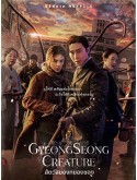 krr2399 : ซีรีย์เกาหลี Gyeongseong Creature สัตว์สยองกยองซอง 1+2 (2023) (2ภาษา) DVD 4 แผ่น