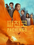 krr2401 : ซีรีย์เกาหลี Pachinko Season 2 (2024) (ซับไทย) DVD 2 แผ่น