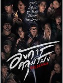 st2210 : ละครไทย อังคารคลุมโปงเดอะซีรีส์ DVD 2 แผ่น