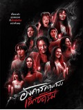 st2211 : ละครไทย อังคารคลุมโปง: เอ็กซ์ตรีม DVD 2 แผ่น