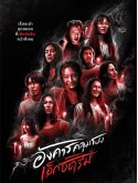 st2211 : ละครไทย อังคารคลุมโปง: เอ็กซ์ตรีม DVD 2 แผ่น