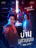 st2214 : ละครไทย บ้านผูกวิญญาณ 6th Sense Agency DVD 4 แผ่น