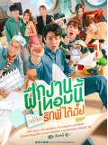 st2218 : ละครไทย The Trainee ฝึกงานเทอมนี้ รักพี่ได้มั้ย DVD 2 แผ่น