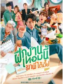 st2218 : ละครไทย The Trainee ฝึกงานเทอมนี้ รักพี่ได้มั้ย DVD 2 แผ่น