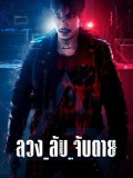 st2223 : ละครไทย ลวง_ลับ_จับตาย Ghost DVD 3 แผ่น