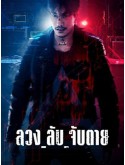 st2223 : ละครไทย ลวง_ลับ_จับตาย Ghost DVD 3 แผ่น