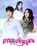 st2225 : ละครไทย สาวสองวิญญาณ DVD 5 แผ่น