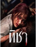 st2233 : ละครไทย ทิชา (2024) DVD 2 แผ่น