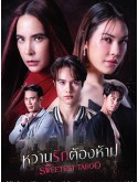 st2234 : ละครไทย หวานรักต้องห้าม The Sweetest Taboo (2024) DVD 5 แผ่น