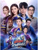 st2243 : ละครไทย นักตบบ้านโคกปัง DVD 4 แผ่น