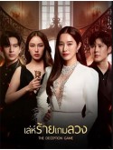 st2245 : ละครไทย เล่ห์ร้ายเกมลวง The Deception Game DVD 4 แผ่น