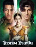 st2248 : ละครไทย ศึกเสน่หาไกรทอง ชาละวัน DVD 7 แผ่น