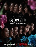 st2249 : ละครไทย ดาหลา บุปผา ฆาตกรรม DVD 2 แผ่น