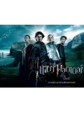 EE0232 : Harry Potter and the Goblet of Fire แฮร์รี่ พอตเตอร์ กับ ถ้วยอัคนีย์ [ภาค4] DVD 1 แผ่น