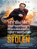 E806 : Stolen โคตรคนระห่ำ DVD Master 1 แผ่นจบ