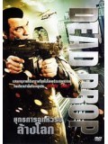 E935 : Dead Drop ยุทธการฉกหัวรบล้างโลก  DVD Master 1 แผ่นจบ