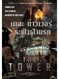 E943 : The Tower เดอะ ทาวเวอร์ ระฟ้าฝ่านรก DVD Master 1 แผ่นจบ