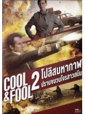 EE1016 : Cool And Fool 2 โปลิศ มหากาฬปราบขบวนโจรสาวสบึม DVD Master 1 แผ่นจบ