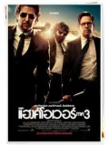 EE1030 : The Hangover Part III เดอะ แฮงค์โอเวอร์ ภาค 3 DVD Master 1 แผ่นจบ