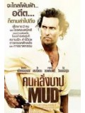 EE1043 : Mud คนคลั่งบาป DVD Master 1 แผ่นจบ