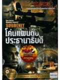 EE1056 : Suddenly โค่นแผนดับประธานาธิบดี DVD Master 1 แผ่นจบ