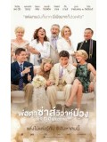 EE1099 : The Big Wedding พ่อตาซ่าส์วิวาห์ป่วง DVD Master 1 แผ่นจบ