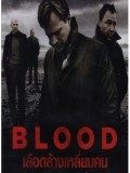 EE1119 : Blood เลือดล้างเหลี่ยมคน DVD 1 แผ่น