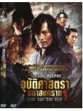 kr340 : หนังเกาหลี The Divine Weapon อุบัติศาสตรามหาสงคราม [พากย์ไทย] DVD Master 1 แผ่นจบ